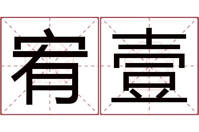 宥 意思 名字